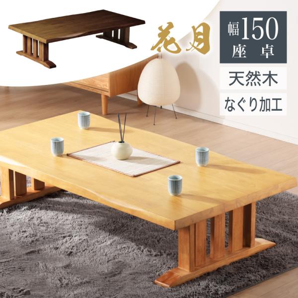 KAGUWORLD 座卓 ローテーブル 幅150 センターテーブル おしゃれ