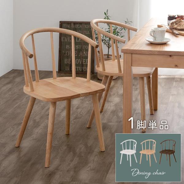 ぼん家具 ダイニングチェア 椅子 ウィンザーチェア 肘付き 食卓椅子