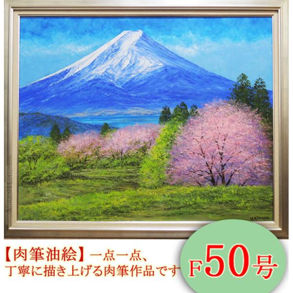 絵画 油絵 富士山と桜 F50号 （小川久雄） 【海・山】【肉筆】【油絵