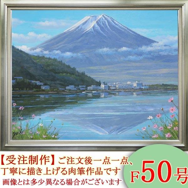 絵画 油絵 富士と河口湖 F50号 （関健造） 【海・山】【肉筆】【油絵