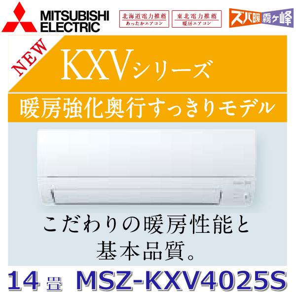 霧ヶ峰 【2025年モデル】三菱電機 MSZ-KXV4025S W ルームエアコン 14畳