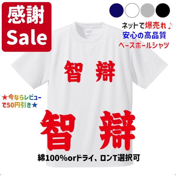 母校応援グッズ 智辯ユニフォーム風Tシャツ&ロンT 智辯和歌山、智弁