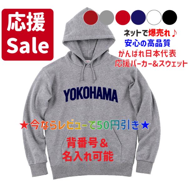 背番号自由 YOKOHAMAユニフォーム風パーカー&スウェット 横浜高校のOB