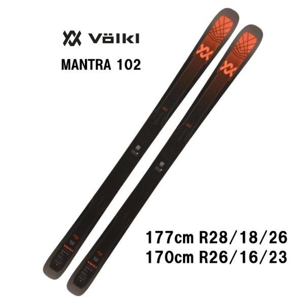 VOLKL（フォルクル） 25 VOLKL MANTRA 102 ビンディング無し 山スキー