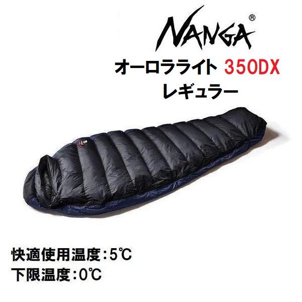 NANGA（ナンガ） オーロラライト 350DX レギュラー 登山 寝袋 シュラフ