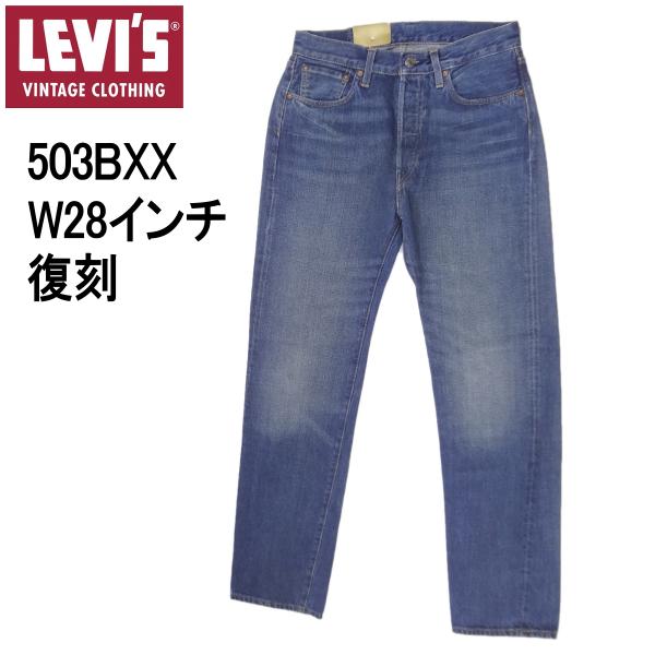 Levi's VINTAGE CLOTHING リーバイス 503BXX ビンテージ W28インチ