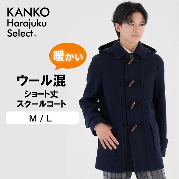 KANKO Harajuku Select ダッフルコート 学生 男子 スクールコート
