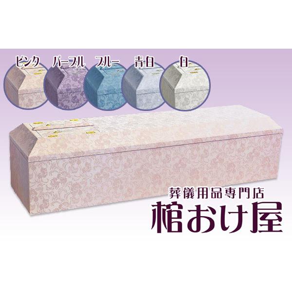 棺桶 布張り白鳳(ピンク、パープル、ブルー、青白、ホワイト) 6尺