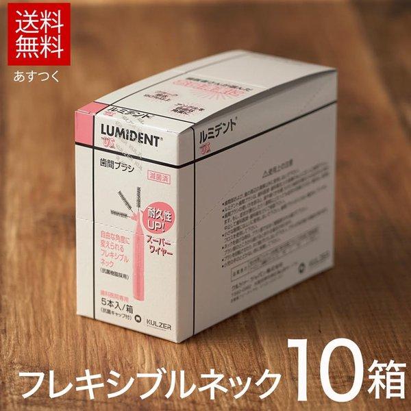 10箱入 クルツァー ルミデント 歯間ブラシ フレキシブルネック 5本入