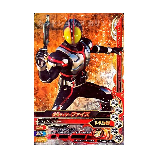 ガンバライジング 第1弾 SR 仮面ライダーファイズ （1-024