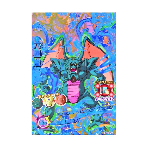 ドラゴンボールヒーローズ JM8弾 CP 六星龍 （HJ8-CP6）【旋風回転刃