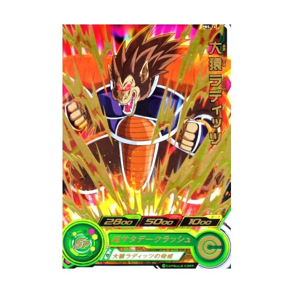 スーパードラゴンボールヒーローズ PBS-14 大猿ラディッツ 【箔あり