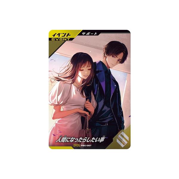 ガンバレジェンズ PSC-067 人間になったらしたい事【プロモーション