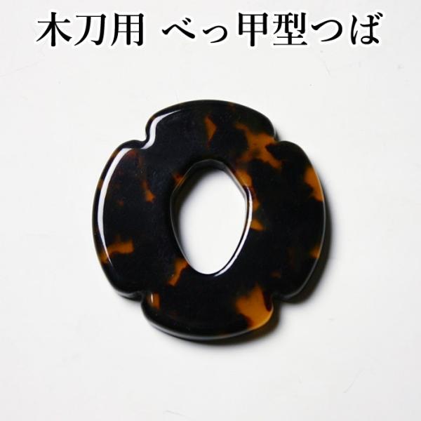 取寄品】 剣道 木刀用・鍔(つば・ツバ) ○木刀用べっ甲型ツバ (大刀