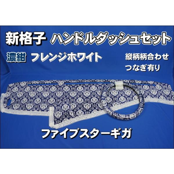 ファイブスターギガ用 新格子 縦柄 ハンドルダッシュ2点セット 濃紺