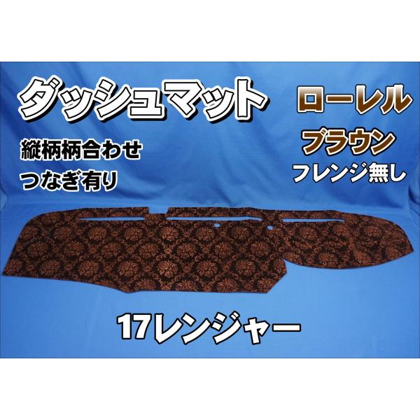 17レンジャー用 ローレル 縦柄 ダッシュマット ブラウン/フレンジ無し