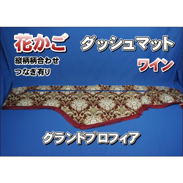 グランドプロフィア用 花かご 縦柄 ダッシュマット ワイン : トラック