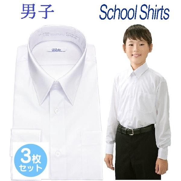 送料無料】スクールシャツ 男子 長袖 白3枚セット 形態安定 ノー