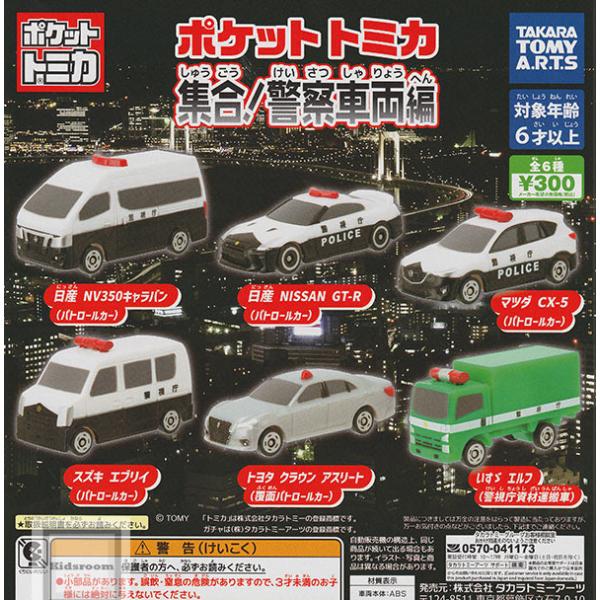 タカラトミー（TAKARA TOMY） ポケットトミカ 集合！警察車両編 全6種