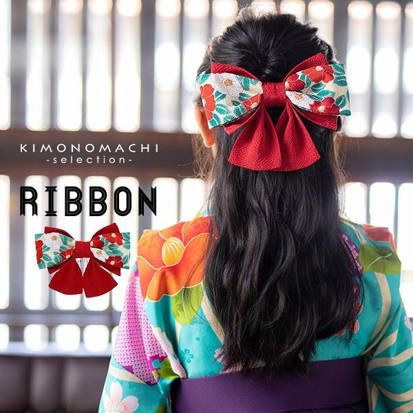 袴 髪飾り リボン 成人式 「赤色 椿」 リボン飾り ちりめんリボン No