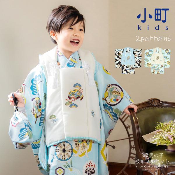 七五三 着物 3歳 男の子 ブランド被布セット 「小町kids 鷹と松に七宝