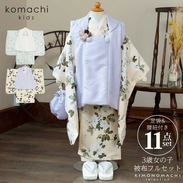 七五三 着物 3歳 女の子 ブランド被布セット 「komachi kids」 全2柄