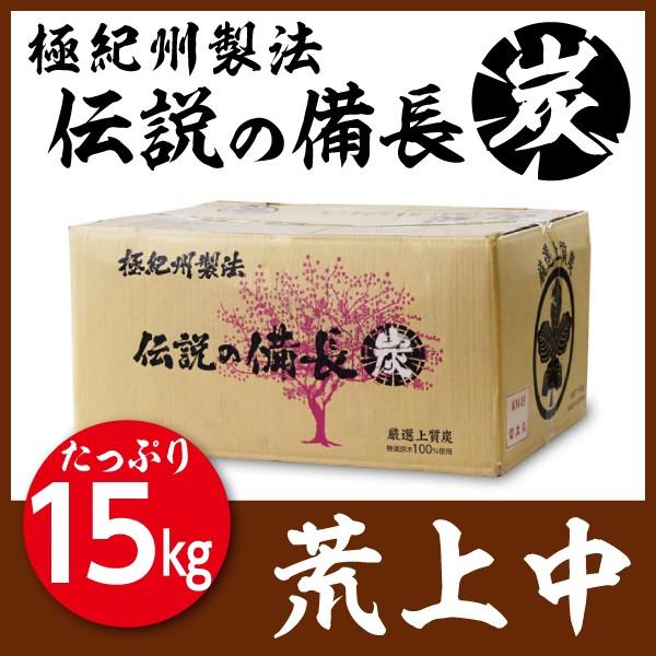 極紀州製法】 伝説の備長炭 白炭 （15kg） 荒上中 : きんだいネット