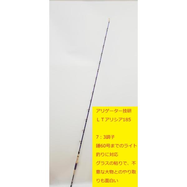アリゲーター技研 LTアリシア185 オプションカラー 船釣り ライト