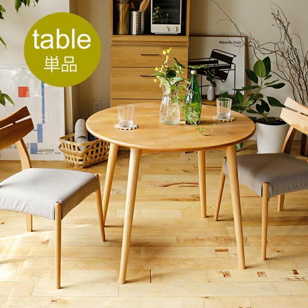 円形ダイニングテーブル REEL(リール) ナチュラル 円形 丸 ダイニング