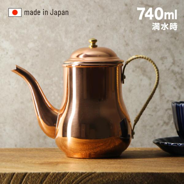 新光堂 純銅 コーヒーポット 740ml S-830P(銅製 ポット コーヒー