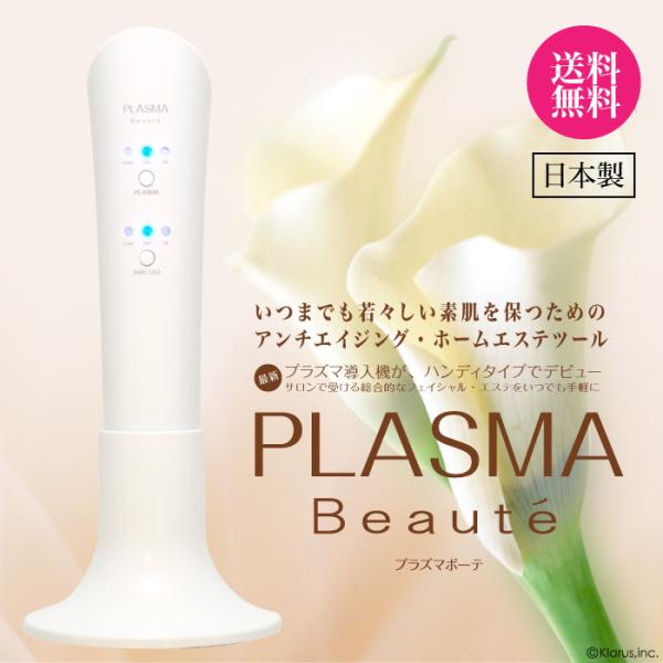 プラズマボーテ美顔器 PLASMABeaute美顔器 最新美顔器 エレクトロポ