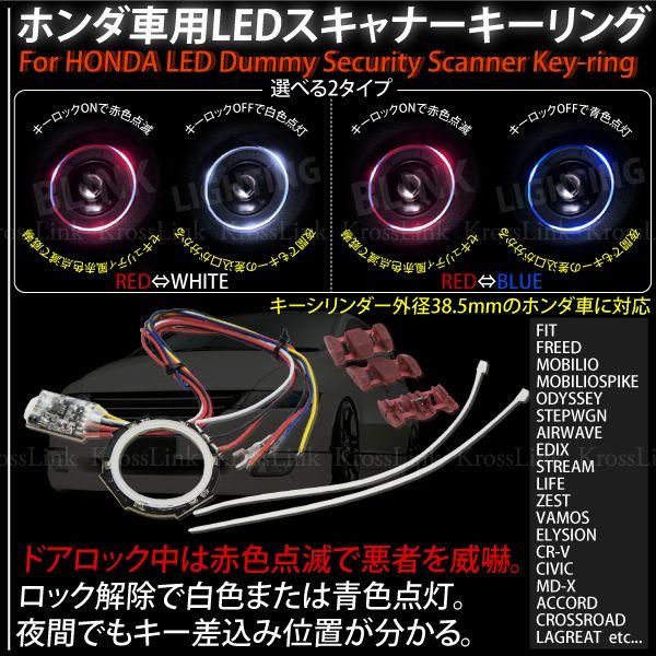 LEDスキャナーキーリング ホンダ車用 カラー選択 : インポート直販Ks