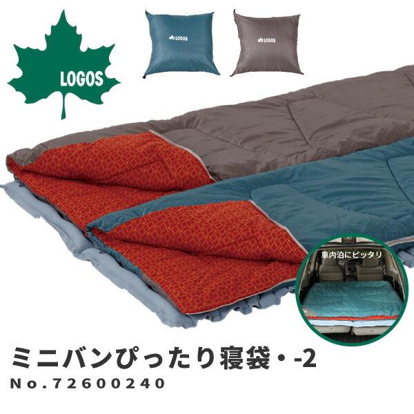 LOGOS（ロゴス） シュラフ 2点セット ミニバンぴったり寝袋・-2 No
