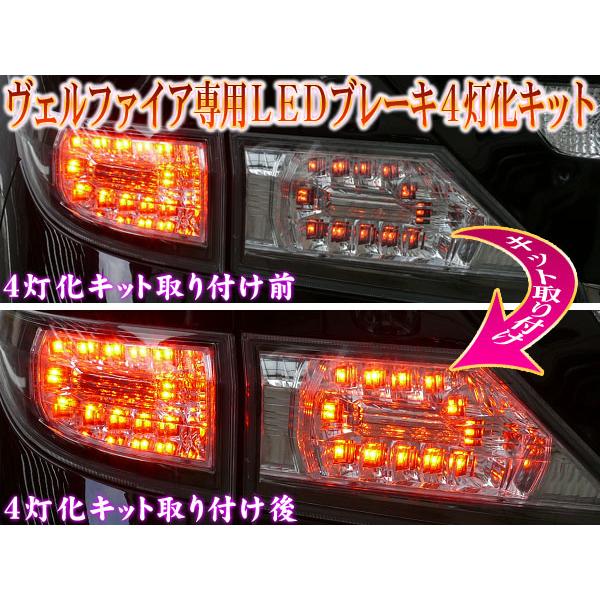 ヴェルファイア 20 前期 全灯化 4灯化 キット テールランプ ブレーキ