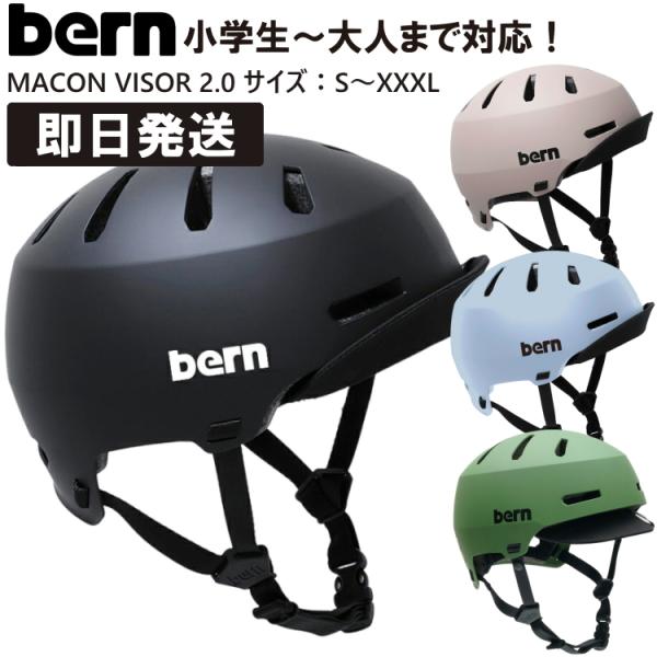 bern MACON VISOR 2.0 ヘルメット バーン メーコンバイザー S M L XL