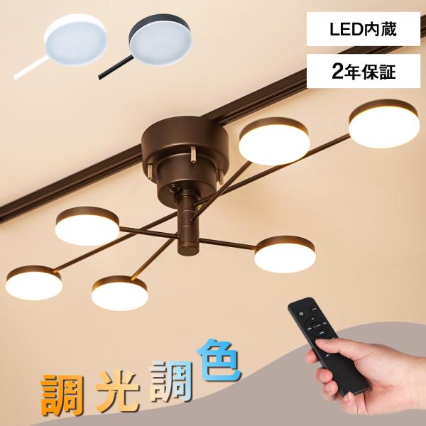 LEDシーリングライト 6灯 無段階調光調色 リモコン付 LED内蔵 LED一