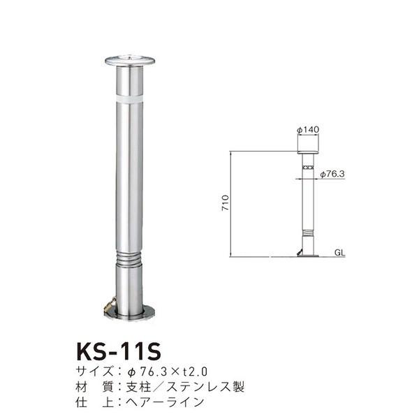 帝金バリカー KS-11S 取替用支柱 ステンレス製上下式バリカー 76.3mm 2