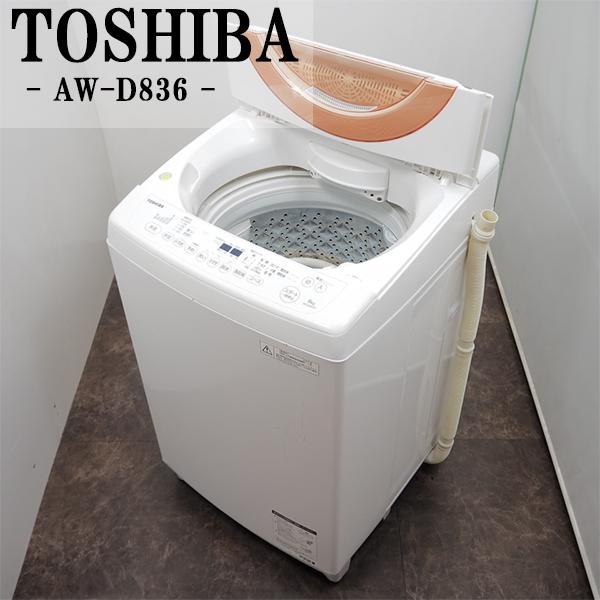 TOSHIBA（東芝） 中古 SGB-AWD836 洗濯機 8.0kg TOSHIBA AW-D836 浸透