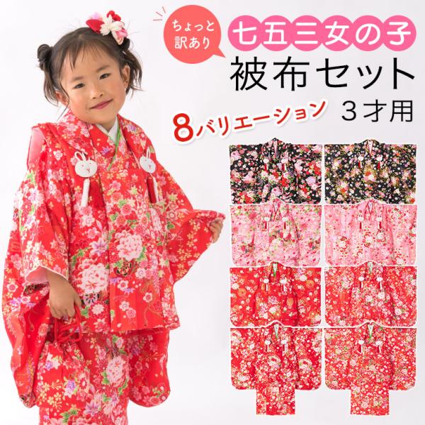 七五三 着物 3歳 被布 セット 女の子 ちょっと訳あり 赤 ピンク 黒 3才