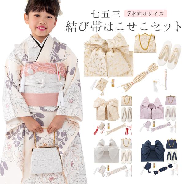 七五三女の子小物 結び帯はこせこ 7点セット 7才 レース ホワイト