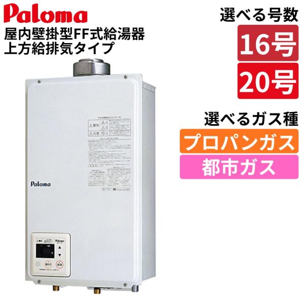 パロマ 給湯器 PH-16SXTU PH-20SXTU FF式 ガス給湯器 16号 20号 屋内