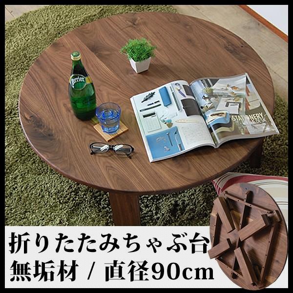 ちゃぶ台 折りたたみ 丸 おしゃれ 無垢材 ウォールナット 北欧