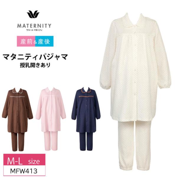 WACOAL MATERNITY マタニティ ワコール パジャマ MFW413 授乳開き付き