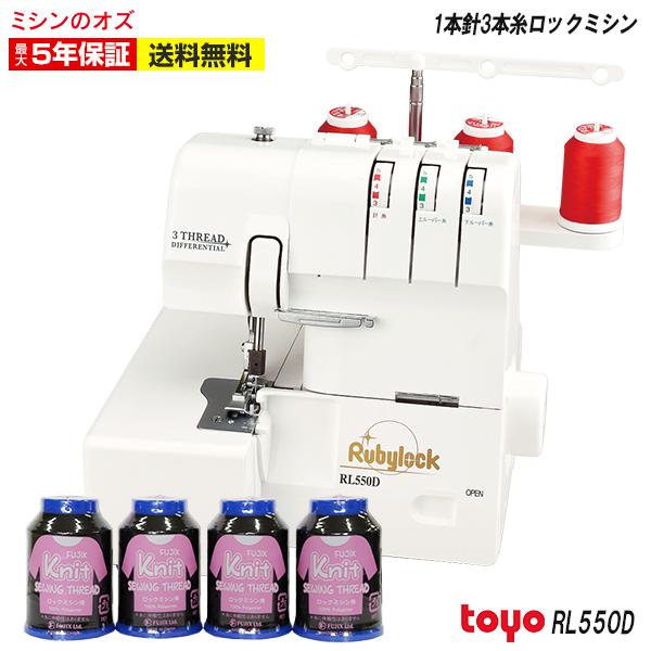 ミシン ロックミシン 初心者 安い 軽量 コンパクト 使いやすい TOYO RL