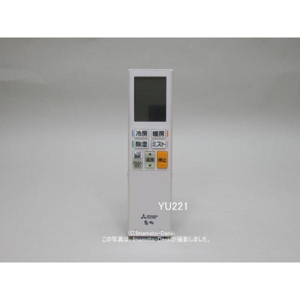三菱電機（MITSUBISHI ELECTRIC） YU221｜リモコン(純正・新品)｜三菱