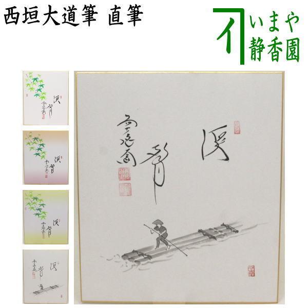 茶道具 色紙画賛 直筆 溪声 青楓の画又は筏流し 西垣大道筆 色紙 青楓