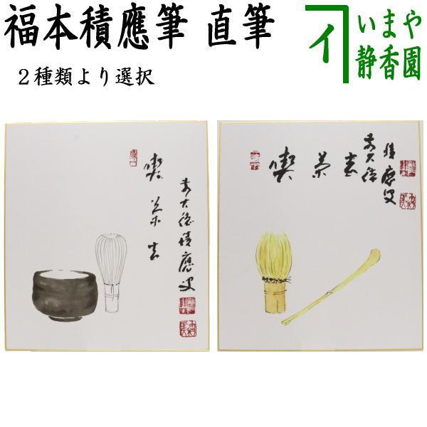 茶道具 色紙画賛 直筆 喫茶去 福本積應筆 抹茶茶碗と茶筅の画又は茶杓