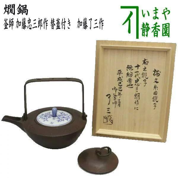 懐石道具 会席道具 酒器 燗鍋 かんなべ 銚子 梅紋糸目 替蓋付き 加藤了