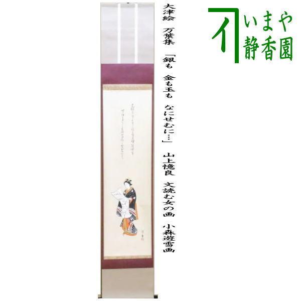 茶道具 掛軸 掛け軸 一行画賛 大津絵 万葉集 銀も 金も玉も なにせむに
