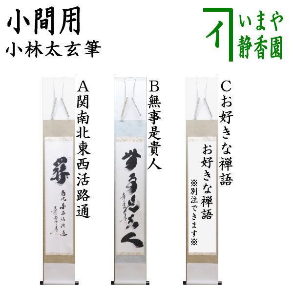 茶道具 掛軸 掛け軸 一行 小間用 関南北東西活路通又は無事是貴人 小林